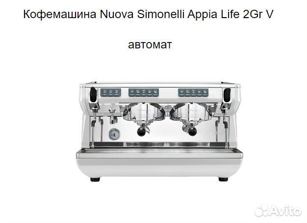 Кофемашина Nuova Simonelli Appia Life 2Gr V автома