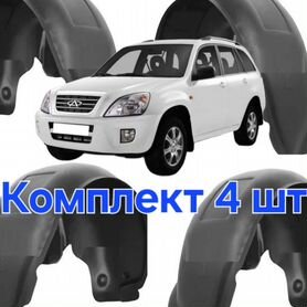 Защита арок (подкрылки) Chery Tiggo Комплект