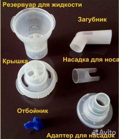Запчасти для Ингаляторов, Небулайзеров
