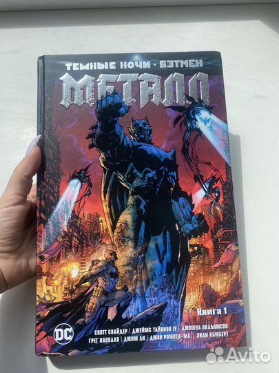 Комикс: Бэтмен темные ночи. Металл