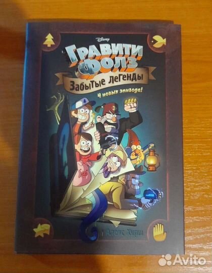Книги для детей Гравити Фолз забытые легенды