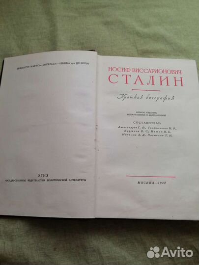 Книга Сталин И. В. краткая биография 1947 год