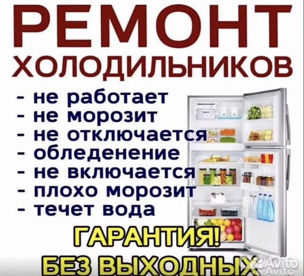Ремонт Холодильников