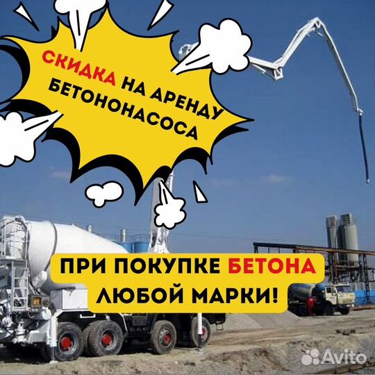Бетон доставка м300