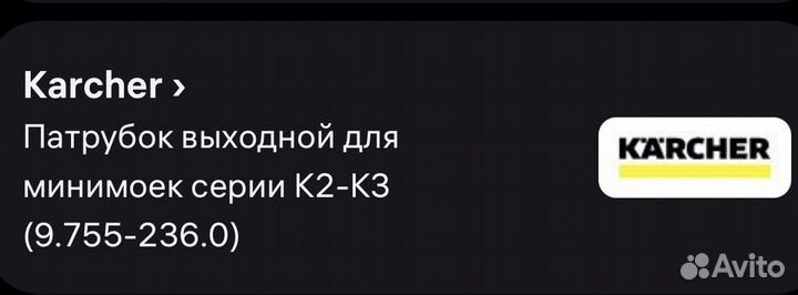 Патрубок мини мойки karcher k2