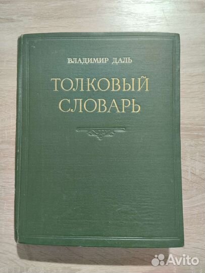 Толковый словарь в 4 томах даля