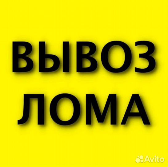 Вывоз металлолома вывоз лома самовывоз лома