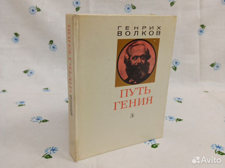 Генрих Волков Путь гения 1976