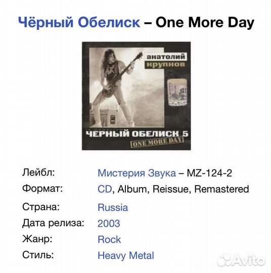 Чёрный Обелиск - One More Day CD Rus