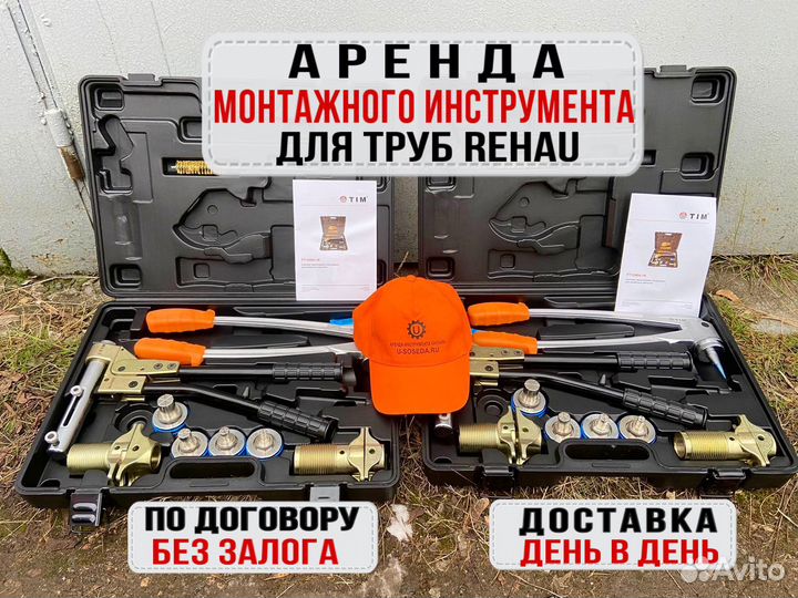 Аренда монтажного инструмента для труб Rehau