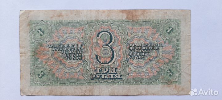 3 рубля 1938 года СССР