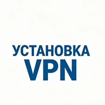 Установка VPN (На телефон, телевизор, Роутер), Красногорск
