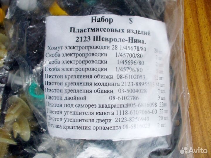 Клипсы пистоны крепёж ваз 2101 2104 2103 2106 2123