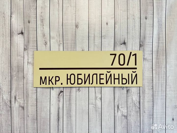 Адресная табличка на дом