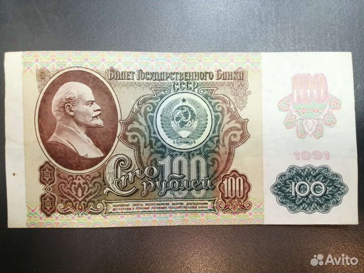 Купюра 100 рублей СССР 91года
