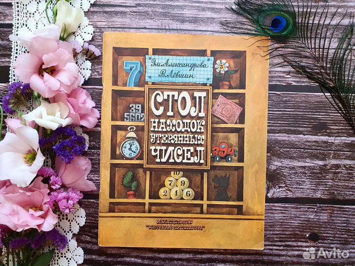 Александрова. Левшин. Стол находок утерянных чисел