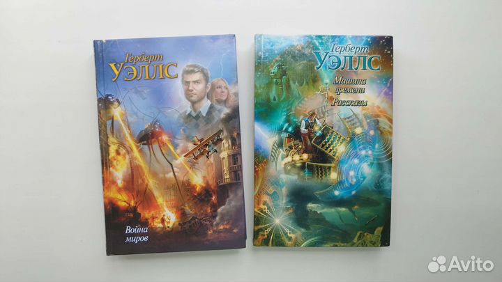 Гербер Уэллс война миров, машина времени, рассказы