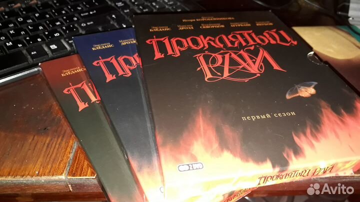 Проклятый рай - три сезона (Сериал 6DVD)