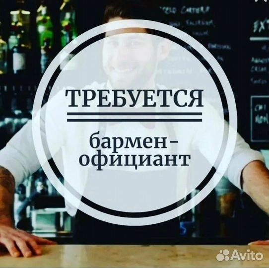 Бармен официант