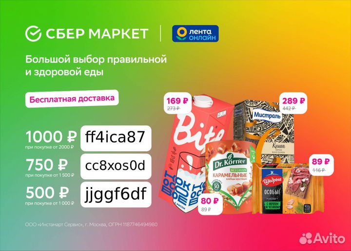 Скидки для Сбермаркет -50