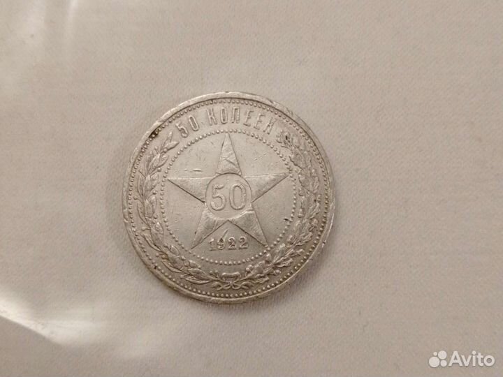 50 копеек 1922 года