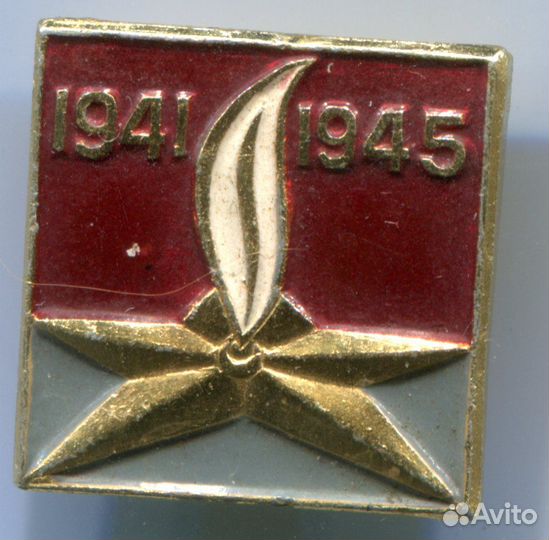Вечный огонь 1941 - 1945