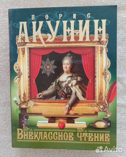 Книга Борис Акунин Внеклассное чтение