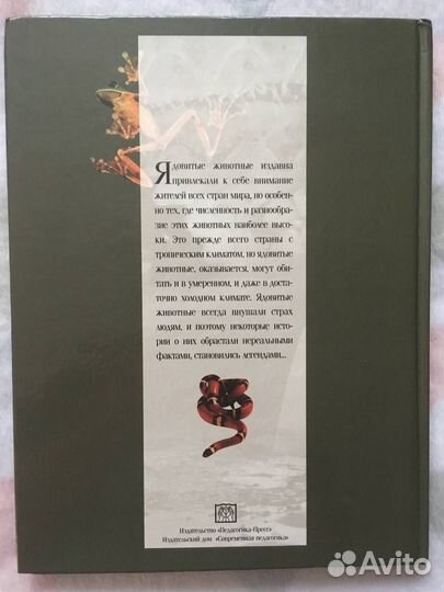 Книга (энциклопедия) Ядовитые животные