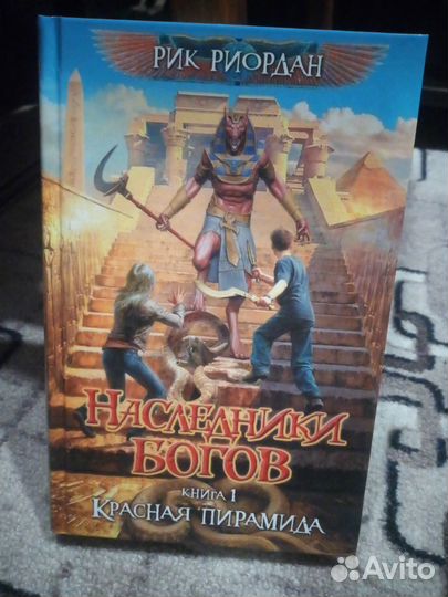 Наследники богов. Книга 1. Красная пирамида