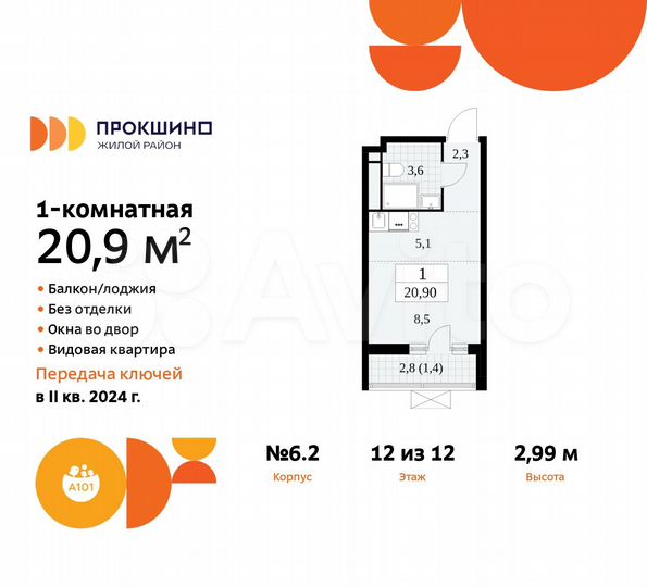 Квартира-студия, 20,9 м², 12/12 эт.