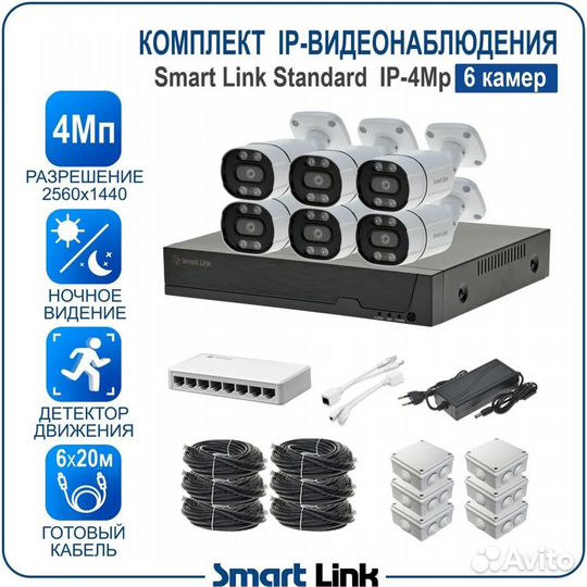 Комплект IP-видеонаблюдения SMART Link