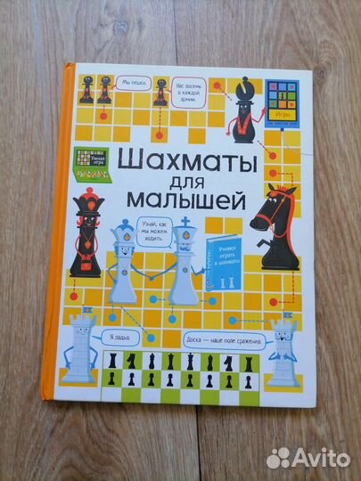 Шахматы для малышей книга