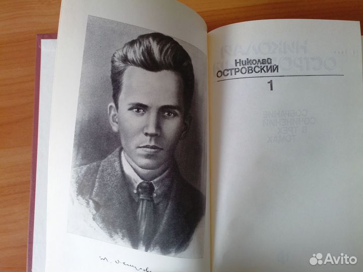 Николай Островский. Собрание сочинений в 3 томах