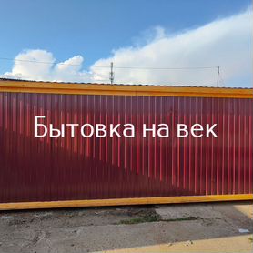 Бытовка 6x2.5