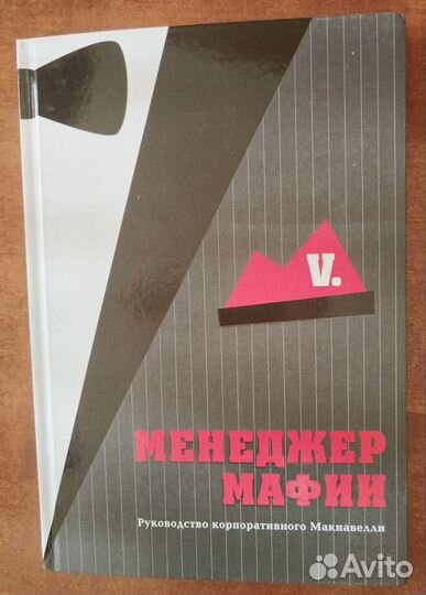 Менеджер мафии Неукротимая Думай и богатей книги