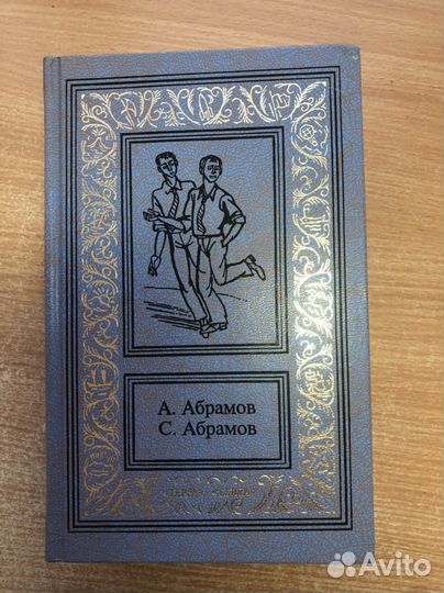 А. Абрамов, С. Абрамов Сочинения в 3 томах
