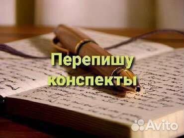 Отредактирую текст.Перепишу конспекты, лекции