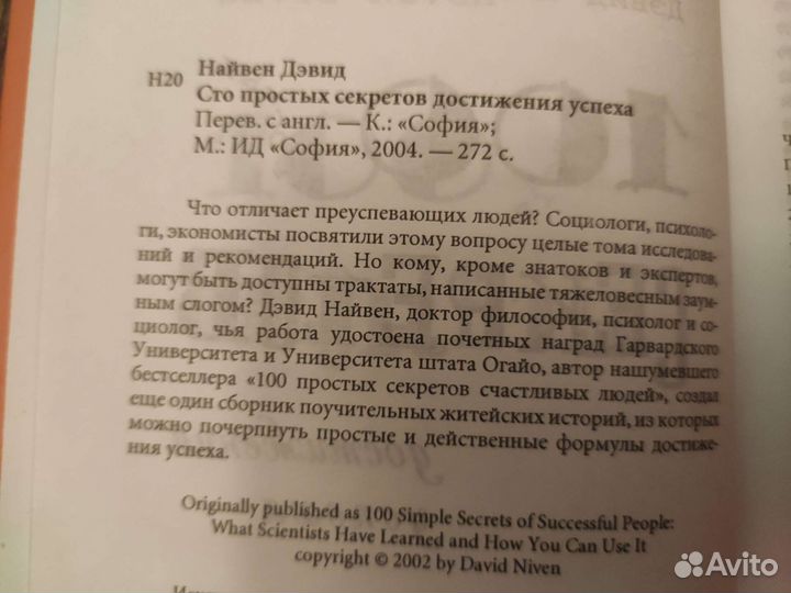 Дэвид Найвен, 100 секретов достижения успеха