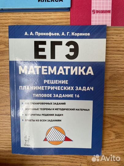 Прокофьев математика, планиметрия