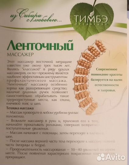 Массажер ленточный