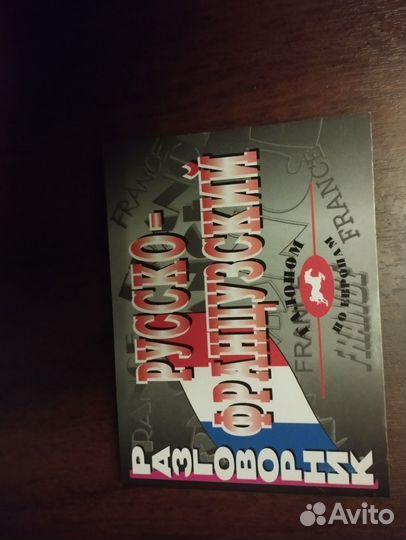 Словари немецкий и французский