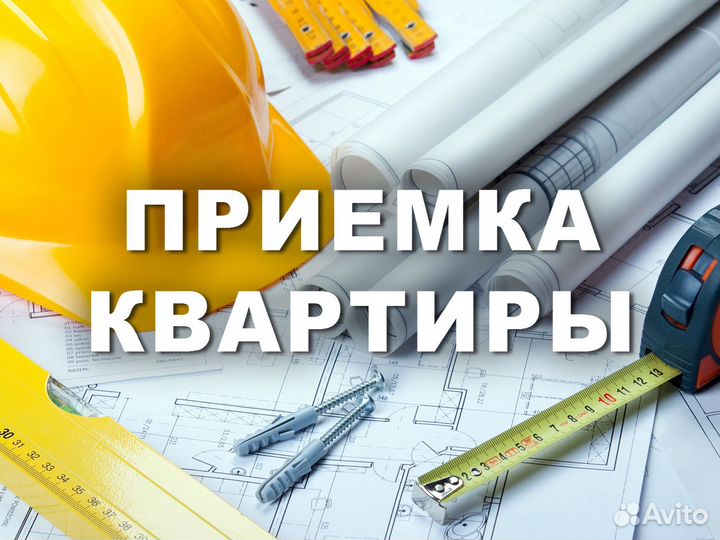 Приемка квартиры в новостройке