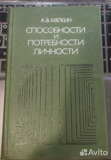 Способности и потребности личности Мялкин