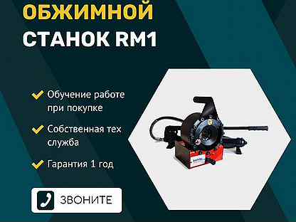 Обжимной станок RM1 для рвд