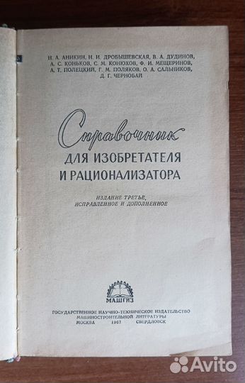 Справочник для рационализатора и изобретателя
