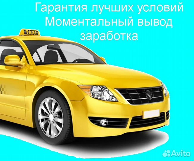 Водитель Яндекс.Такси не аренда подключение