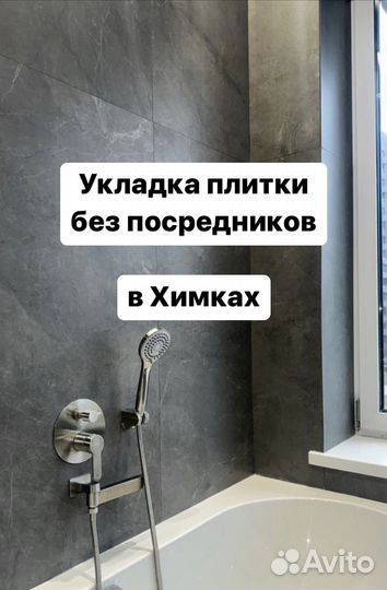 Ремонт ванной, плиточник из г. Химки