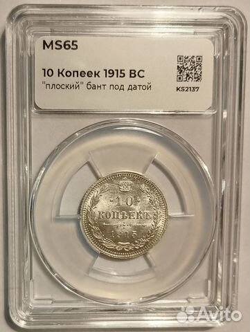 10 копеек 1915 вс ннр ms65 разновидность Видео