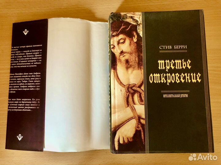 Стив Берри - Третье откровение