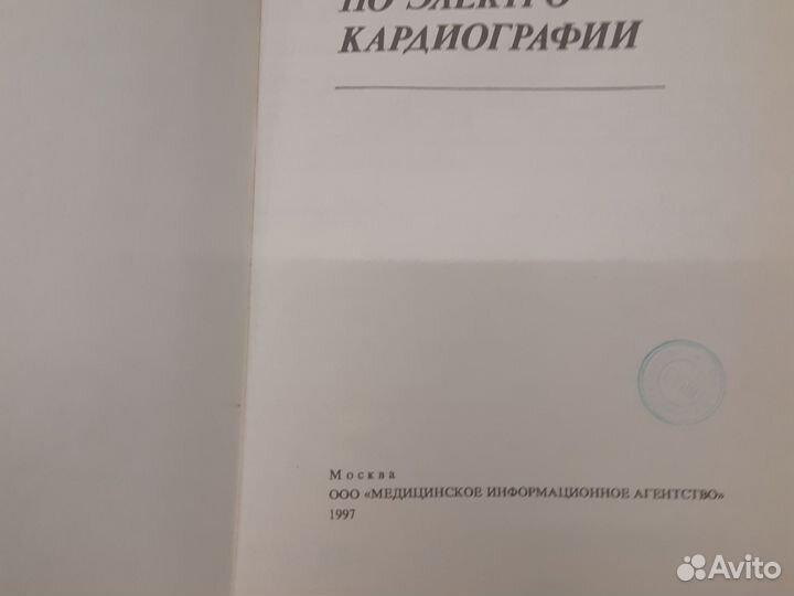 Руководство по электрокардиографии